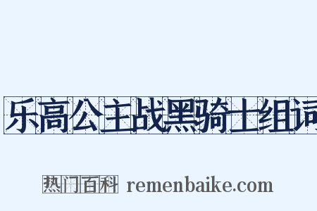 乐高公主战黑骑士组词是什么意思的图片